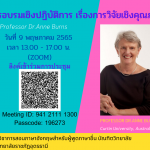 ขอเชิญเข้าร่วมการอบรมเชิงปฏิบัติการ เรื่องการวิจัยเชิงคุณภาพ  โดย Prof Dr.Anne Burns