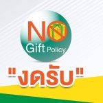 ประกาศนโยบายการไม่รับของขวัญและของกำนัลทุกชนิดจากการปฏิบัติหน้าที่ (No Gift Policy)
