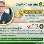 ขอแสดงความยินดีกับคณะผู้วิจัย ได้รับทุนโครงการวิจัย ปีงบประมาณ พ.ศ.2569