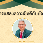 สารแสดงความยินดีกับบัณฑิต