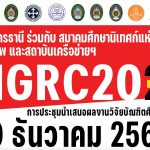NGRC 2025 ขยายเวลาการรับบทความ และรับชำระเงินค่าลงทะเบียน