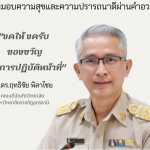 ประกาศนโยบายการไม่รับของขวัญและของกำนัลทุกชนิดจากการปฏิบัติหน้าที่ (No Gift Policy)