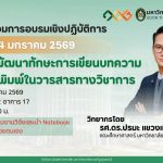 ขอเชิญเข้าร่วมการอบรมเชิงปฏิบัติการ โครงการพัฒนาทักษะการเขียนบทความวิจัยเพื่อตีพิมพ์ในวารสารทางวิชาการ