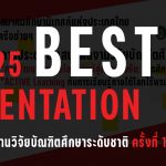 ประกาศรางวัลนำเสนอผลงานดีเด่น NGRC 2025