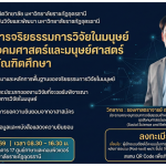 โครงการจริยธรรมการวิจัยในมนุษย์ด้านสังคมศาสตร์และมนุษย์ศาสตร์ ระดับบัณฑิตศึกษา