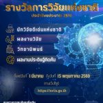 ขอเชิญเสนอผลงานวิจัยเพื่อขอรับรางวัลการวิจัยแห่งชาติ ประจำปีงบประมาณ 2570