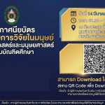 ดาวโหลดประกาศนียบัตร สำหรับผู้เข้าร่วมอบรมจริยธรรมการวิจัยในมนุษย์ ด้านสังคมศาสตร์และมนุษยศาสตร์ ระดับบัณฑิตศึกษา