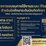 โครงการอบรมการใช้งานระบบ iThesis สำหรับนักศึกษาระดับบัณฑิตศึกษา (ในรูปแบบผสมผสาน)