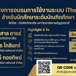 โครงการอบรมการใช้งานระบบ iThesis สำหรับนักศึกษาระดับบัณฑิตศึกษา (ในรูปแบบผสมผสาน)
