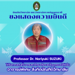 ขอแสดงความยินดี Professor Dr. Noriyuki SUZUKI ได้รับการแต่งตั้งจากมหาวิทยาลัยราชภัฏอุดรธานีให้เป็นอาจารย์พิเศษ สังกัดบัณฑิตวิทยาลัย