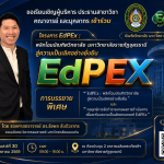 ขอเรียนเชิญผู้บริหาร ประธานสาขาวิชา คณาจารย์ และบุคลากร เข้าร่วมโครงการ EdPEx : พลิกโฉมบัณฑิตวิทยาลัย มหาวิทยาลัยราชภัฏอุดรธานี สู่ความเป็นเลิศอย่างยั่งยืน