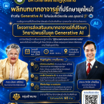 โครงการส่งเสริมบทบาทอาจารย์ที่ปรึกษาวิทยานิพนธ์ในยุค Generative AI