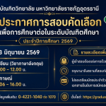 รายชื่อผู้มีสิทธิ์เข้าสอบคัดเลือก เพื่อการศึกษาต่อในระดับบัณฑิตศึกษา ปีการศึกษา 2569