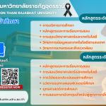 รับสมัครสอบคัดเลือกบุคคลเข้าศึกษาในระดับบัณฑิตศึกษา ประจำภาคการศึกษา 1/2569 (เพิ่มเติม)