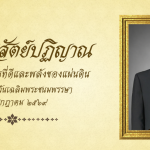 ขอเชิญชวนข้าราชการ เจ้าหน้าที่ของรัฐ และประชาชน ร่วมลงนามถวายสัตย์ปฏิญานเพื่อเป็นข้าราชการที่ดีและพลังของแผ่นดิน เนื่องในโอกาสวันเฉลิมพระชนมพรรษา 28 กรกฎาคม 2569
