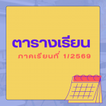 ตารางเรียน ภาคเรียนที่ 1/2569