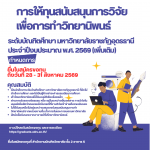 การให้ทุนสนับสนุนการวิจัยเพื่อการทำวิทยานิพนธ์ระดับบัณฑิตศึกษา มหาวิทยาลัยราชภัฏอุดรธานี ประจำปีงบประมาณ พ.ศ. 2569 (เพิ่มเติม)