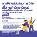 การให้ทุนสนับสนุนการวิจัยเพื่อการทำวิทยานิพนธ์ระดับบัณฑิตศึกษา มหาวิทยาลัยราชภัฏอุดรธานี ประจำปีงบประมาณ พ.ศ. 2569