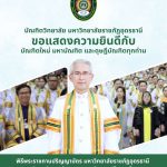 ขอแสดงความยินดีกับบัณฑิตใหม่ มหาบัณฑิต และดุษฎีบัณฑิต ในโอกาสเข้ารับพระราชทานปริญญาบัตร ประจำปีการศึกษา 2567–2568